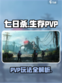 七日世界PVP怎么玩介绍