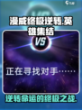 漫威终极逆转💥：游戏类型大揭秘，快来玩转超级英雄之战！