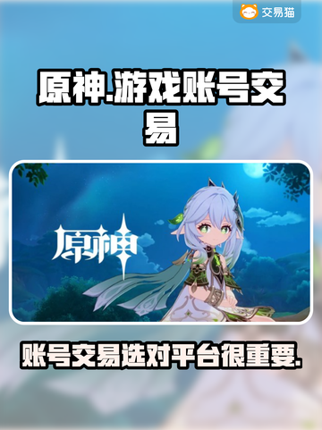 原神账号哪里买？🔥交易平台推荐！截图1
