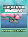 磁带妖怪：披风蛾进化秘籍🔥超详细思路分享！