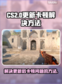 CS2更新后卡顿🔥解决方法全攻略🎮
