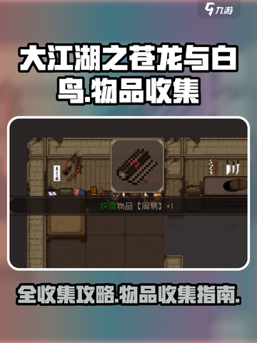 大江湖之苍龙与白鸟全收集攻略介绍截图1