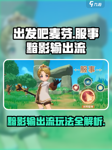 出发吧麦芬！服事黯影输出流🔥超强玩法攻略游戏名必备✨截图1