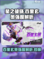 星之破晓百里玄策怎么样介绍