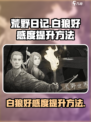 荒野日记白狼好感度怎么提升介绍