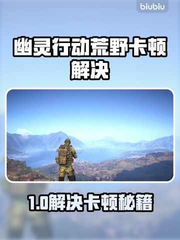 🎮幽灵行动荒野进不去？卡加载终极解决方法！截图1