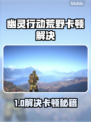 🎮幽灵行动荒野进不去？卡加载终极解决方法！