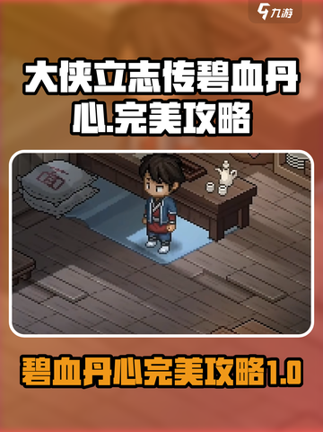 大侠立志传碧血丹心完美攻略介绍截图1