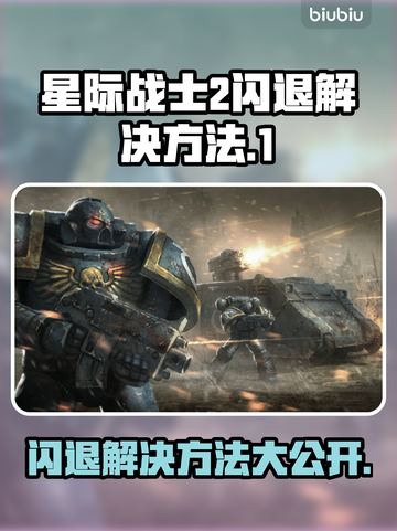 星际战士2闪退🔥解决方法来了！快看👇截图1