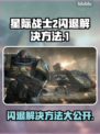 星际战士2闪退🔥解决方法来了！快看👇