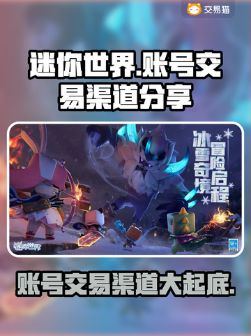 迷你世界账号交易渠道大曝光！⚡安全靠谱在这里👇截图1