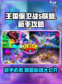 王国保卫战5联盟新手攻略介绍