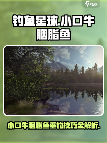 《钓鱼星球》小口牛胭脂鱼爆护技巧！🎣截图1