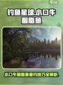 《钓鱼星球》小口牛胭脂鱼爆护技巧！🎣
