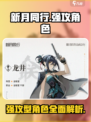 新月同行强攻型角色介绍介绍