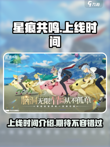 星痕共鸣什么时候上线介绍截图1