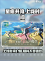 星痕共鸣什么时候上线介绍