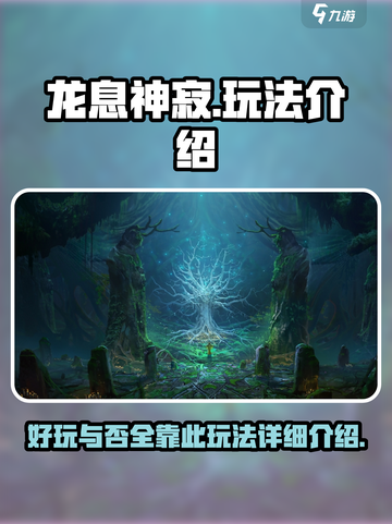 龙息神寂🔥超好玩！游戏玩法全面揭秘🎉截图1