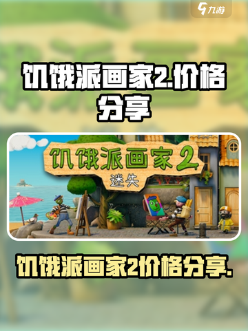 饥饿派画家2多少钱介绍截图1