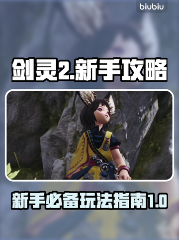剑灵2🔥新手必看！玩法攻略全揭秘✨截图1