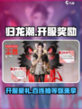 归龙潮开服送多少抽介绍