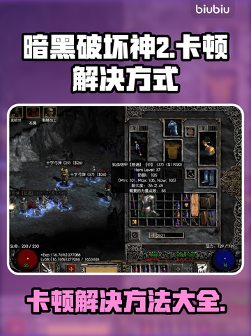 暗黑破坏神2卡顿？这些解决方式让你畅爽游戏🔥🎮截图1