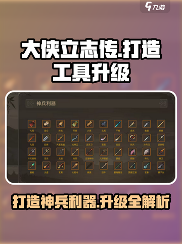 大侠立志传打造工具图鉴介绍截图1
