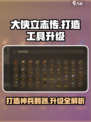 大侠立志传打造工具图鉴介绍