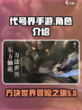 代号界手游🔥超好玩，沉浸体验不容错过！