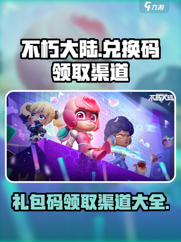 不朽大陆🔥超值礼包码领取渠道大曝光！截图1