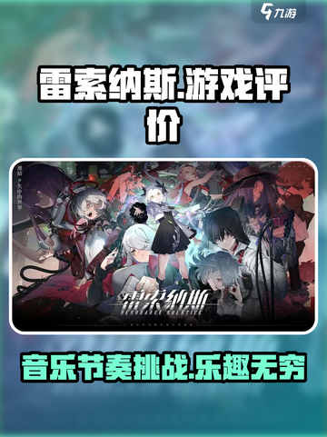 雷索纳斯手游好玩吗介绍截图1