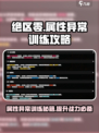 绝区零🔥属性异常训练攻略来了！新手必看⚡
