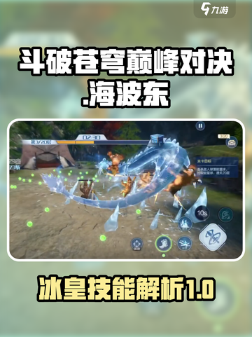 斗破苍穹巅峰对决🔥海波东技能全解析！截图1