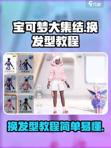 宝可梦大集结换发型教程介绍截图1