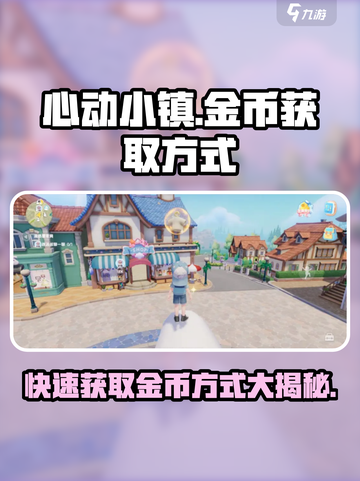 心动小镇金币爆棚获取秘籍🔥超简单！🎮截图1