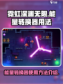 霓虹深渊无限⚡能量转换器使用秘籍大公开！