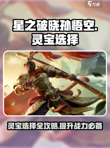 星之破晓孙悟空灵宝这样选🔥助你称霸战场✨截图1