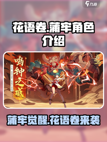 花语卷蒲牢🔥超强角色解析不容错过！截图1