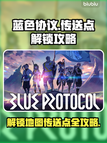 蓝色协议🔥地图传送点解锁全攻略📍截图1