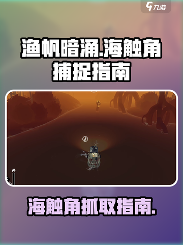 渔帆暗涌：海触角抓取大揭秘🔥截图1