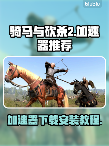 骑马与砍杀2🔥加速器下载安装教程来啦！截图1