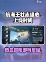 航海王壮志雄心出了吗介绍