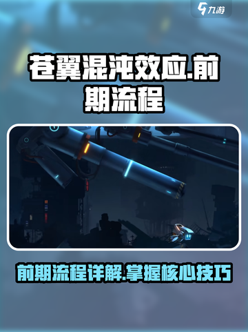 苍翼混沌效应攻略详解介绍截图1