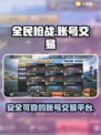 全民枪战账号交易哪家强🔥安全平台推荐！