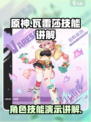 原神瓦雷莎技能🔥超详细实机演示来啦！