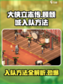 大侠立志传顾倾城入队方法介绍