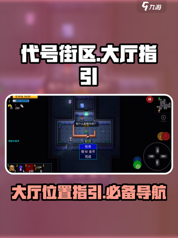 代号街区大厅在哪介绍截图1