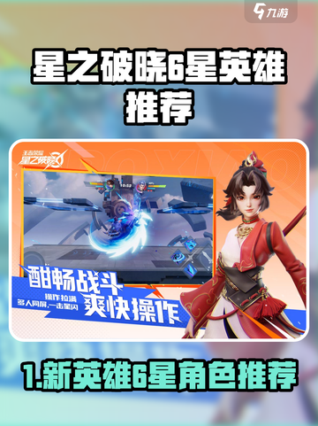 《星之破晓》6星新英雄推荐！🔥必拿角色曝光💥截图1