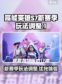 高能英雄S7赛季玩法介绍