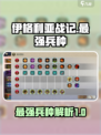 伊格利亚战记最强兵种有哪些介绍